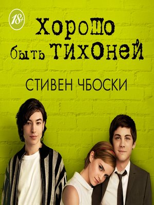 cover image of Хорошо быть тихоней